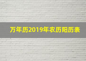 万年历2019年农历阳历表