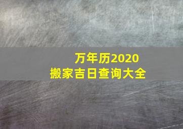 万年历2020搬家吉日查询大全