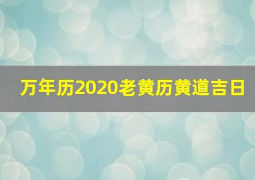 万年历2020老黄历黄道吉日