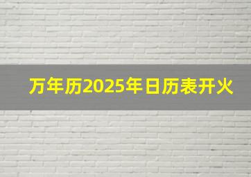 万年历2025年日历表开火