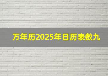 万年历2025年日历表数九