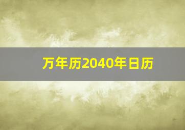 万年历2040年日历