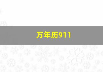 万年历911