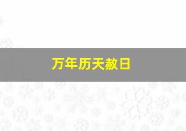 万年历天赦日