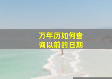 万年历如何查询以前的日期