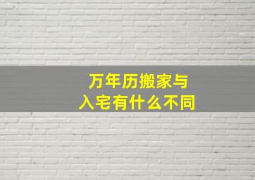 万年历搬家与入宅有什么不同