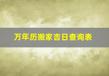 万年历搬家吉日查询表