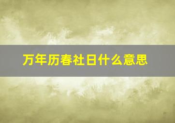 万年历春社日什么意思