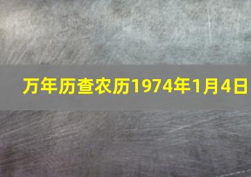 万年历查农历1974年1月4日