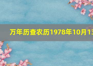 万年历查农历1978年10月13