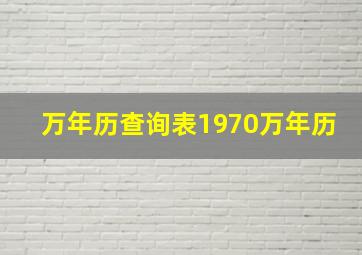 万年历查询表1970万年历