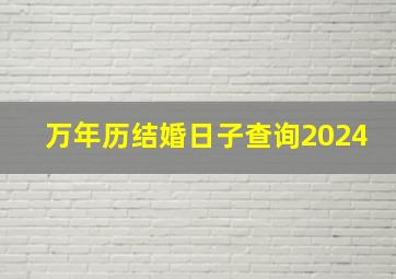 万年历结婚日子查询2024