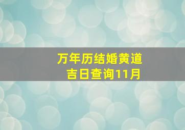 万年历结婚黄道吉日查询11月