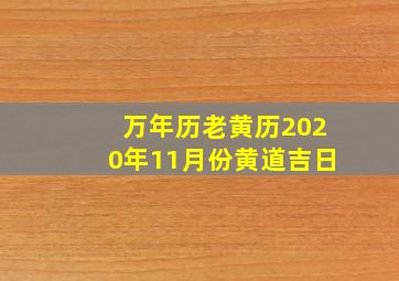 万年历老黄历2020年11月份黄道吉日