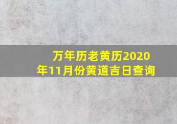 万年历老黄历2020年11月份黄道吉日查询