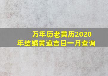 万年历老黄历2020年结婚黄道吉日一月查询