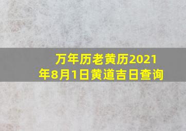 万年历老黄历2021年8月1日黄道吉日查询