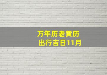 万年历老黄历出行吉日11月