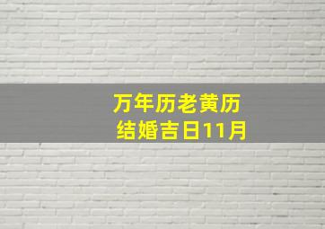 万年历老黄历结婚吉日11月