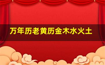 万年历老黄历金木水火土