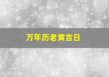 万年历老黄吉日