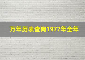 万年历表查询1977年全年