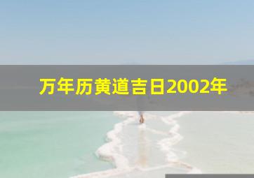 万年历黄道吉日2002年