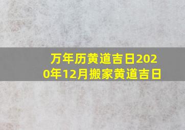 万年历黄道吉日2020年12月搬家黄道吉日