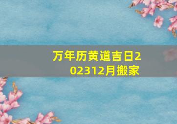 万年历黄道吉日202312月搬家