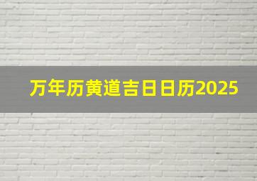 万年历黄道吉日日历2025