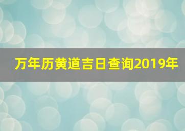 万年历黄道吉日查询2019年