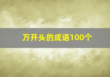 万开头的成语100个