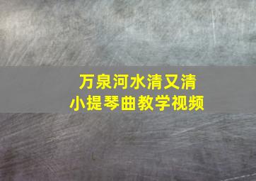 万泉河水清又清小提琴曲教学视频