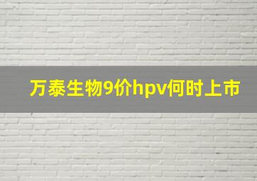 万泰生物9价hpv何时上市