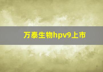 万泰生物hpv9上市