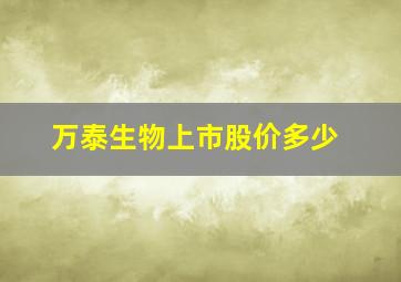 万泰生物上市股价多少