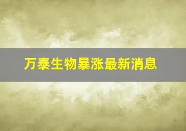 万泰生物暴涨最新消息