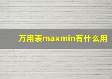 万用表maxmin有什么用