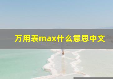 万用表max什么意思中文