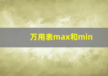 万用表max和min