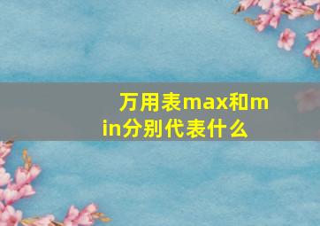 万用表max和min分别代表什么