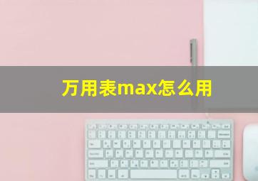 万用表max怎么用