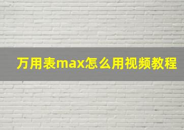 万用表max怎么用视频教程