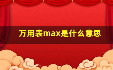 万用表max是什么意思