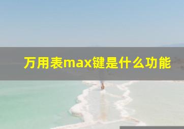 万用表max键是什么功能