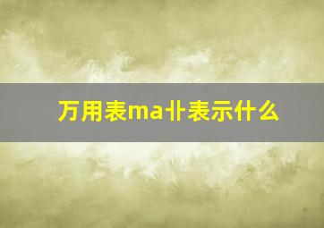 万用表ma卝表示什么