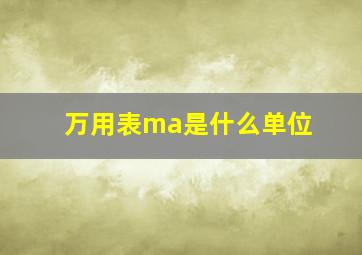 万用表ma是什么单位