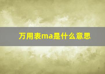 万用表ma是什么意思