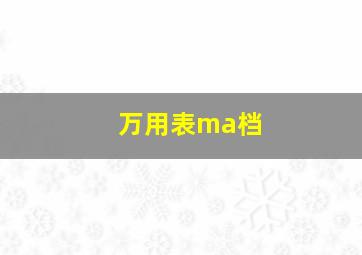 万用表ma档