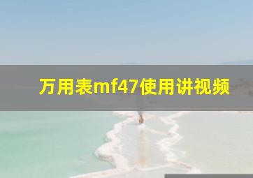 万用表mf47使用讲视频